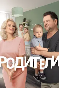 Родители русский сериал